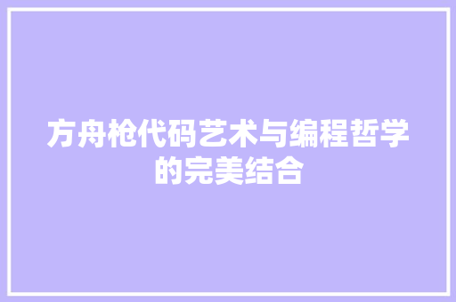 方舟枪代码艺术与编程哲学的完美结合