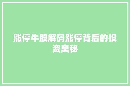 涨停牛股解码涨停背后的投资奥秘