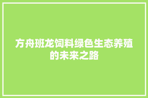 方舟班龙饲料绿色生态养殖的未来之路