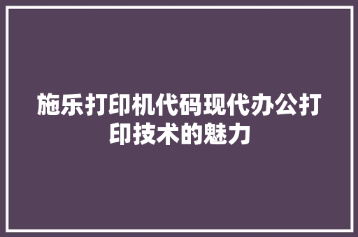 施乐打印机代码现代办公打印技术的魅力