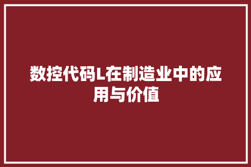 数控代码L在制造业中的应用与价值