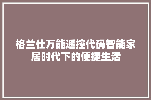 格兰仕万能遥控代码智能家居时代下的便捷生活