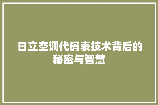 日立空调代码表技术背后的秘密与智慧