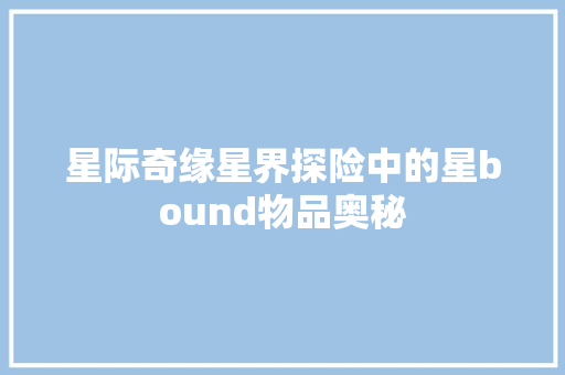 星际奇缘星界探险中的星bound物品奥秘
