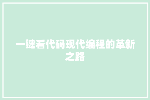 一键看代码现代编程的革新之路