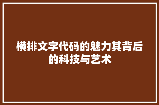 横排文字代码的魅力其背后的科技与艺术
