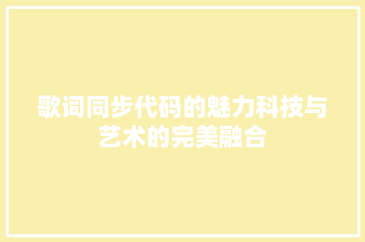 歌词同步代码的魅力科技与艺术的完美融合