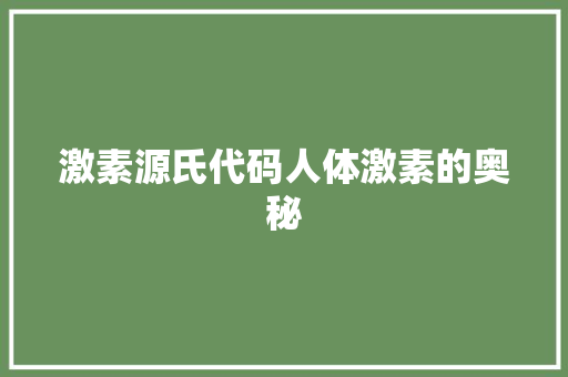 激素源氏代码人体激素的奥秘
