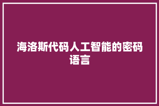 海洛斯代码人工智能的密码语言