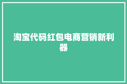 淘宝代码红包电商营销新利器