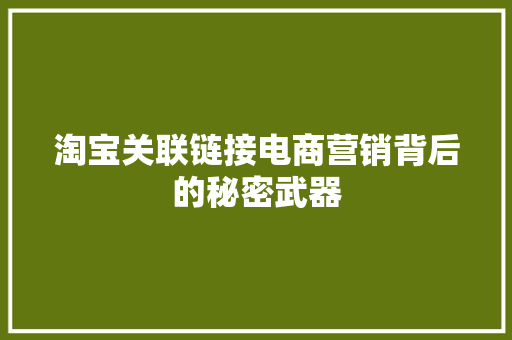 淘宝关联链接电商营销背后的秘密武器