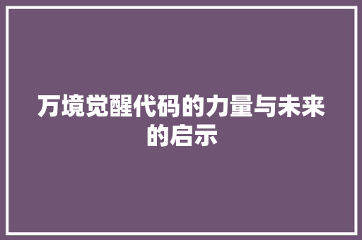万境觉醒代码的力量与未来的启示