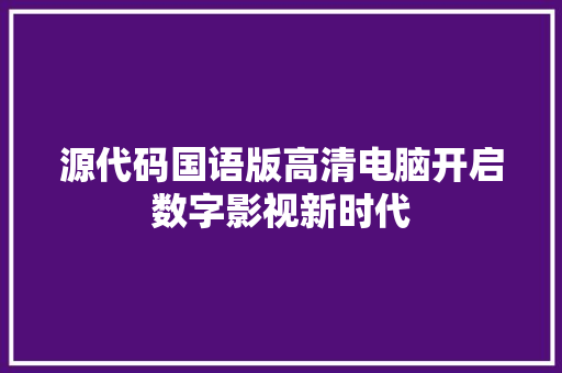 源代码国语版高清电脑开启数字影视新时代