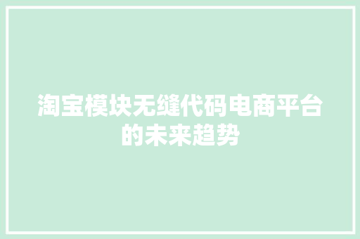 淘宝模块无缝代码电商平台的未来趋势