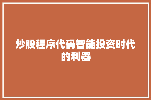 炒股程序代码智能投资时代的利器