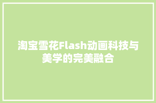 淘宝雪花Flash动画科技与美学的完美融合