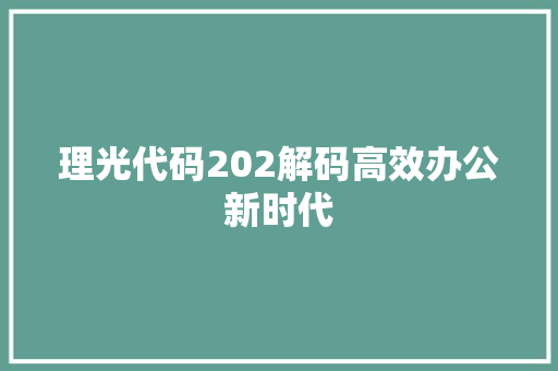 理光代码202解码高效办公新时代