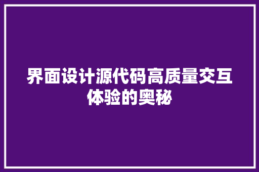 界面设计源代码高质量交互体验的奥秘
