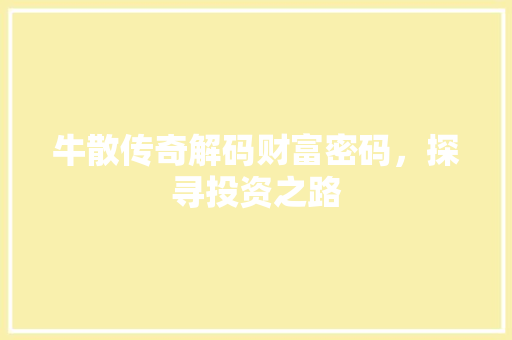 牛散传奇解码财富密码，探寻投资之路