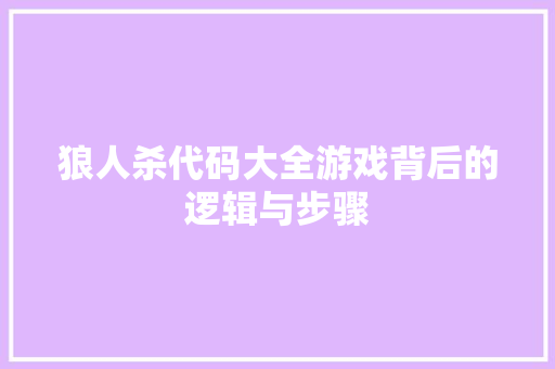 狼人杀代码大全游戏背后的逻辑与步骤
