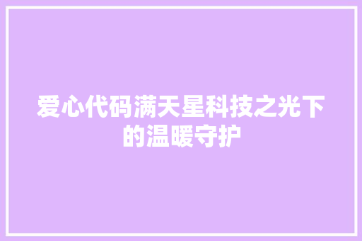 爱心代码满天星科技之光下的温暖守护