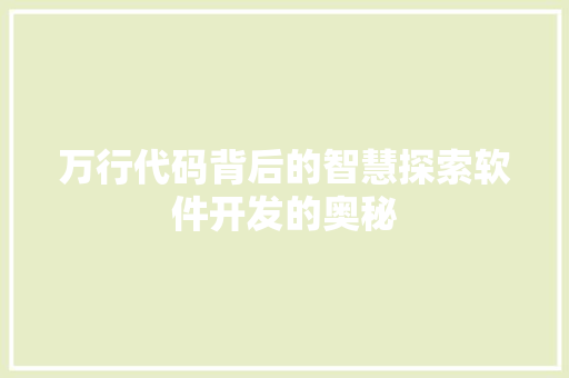 万行代码背后的智慧探索软件开发的奥秘