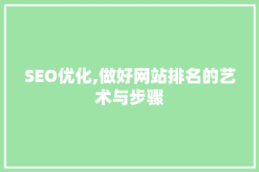 SEO优化,做好网站排名的艺术与步骤