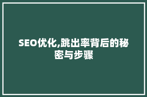 SEO优化,跳出率背后的秘密与步骤