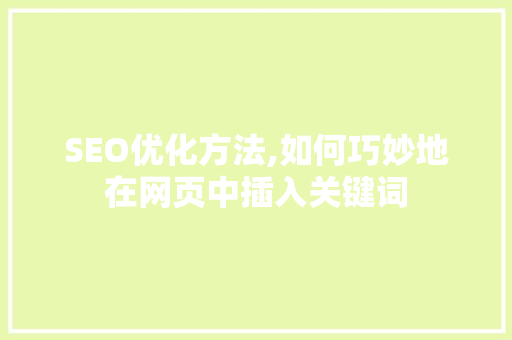 SEO优化方法,如何巧妙地在网页中插入关键词