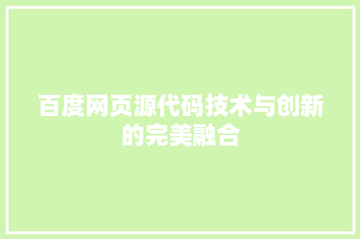 百度网页源代码技术与创新的完美融合