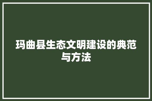 玛曲县生态文明建设的典范与方法